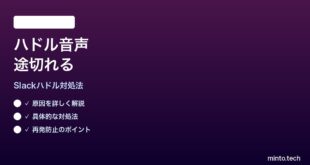 Slackハドルの音声が途切れる聞こえなくなる時の対処法