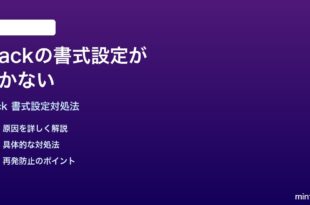 Slackのメッセージ書式設定太字斜体が効かない時の対処法