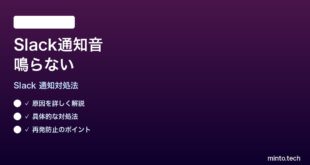 Slackの通知音が鳴らない時の対処法