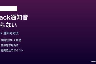 Slackの通知音が鳴らない時の対処法
