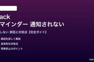 Slackのリマインダーが通知されない対処法