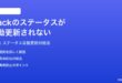 Slackのステータスが自動更新されない時の対処法