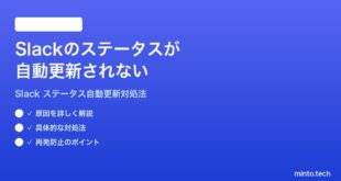 Slackのステータスが自動更新されない時の対処法