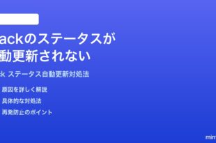 Slackのステータスが自動更新されない時の対処法