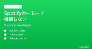 SpotifyのカーモードがAndroidで機能しない時の対処法