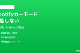 SpotifyのカーモードがAndroidで機能しない時の対処法