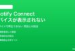 Spotify Connectが機能しない対処法