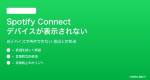 Spotify Connectが機能しない対処法