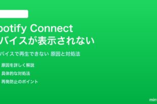 Spotify Connectが機能しない対処法