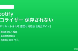 Spotifyのイコライザー設定が保存されない対処法
