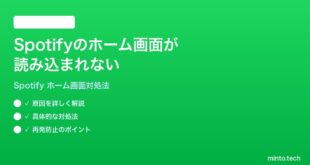 Spotifyのホーム画面が読み込まれない表示されない時の対処法