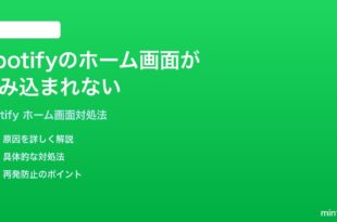 Spotifyのホーム画面が読み込まれない表示されない時の対処法