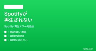 Spotifyが再生されない再生エラーが出る時の対処法