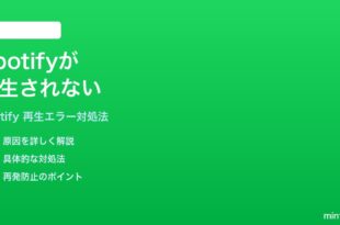 Spotifyが再生されない再生エラーが出る時の対処法