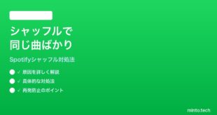 Spotifyのシャッフル再生で同じ曲ばかり繰り返される時の対処法