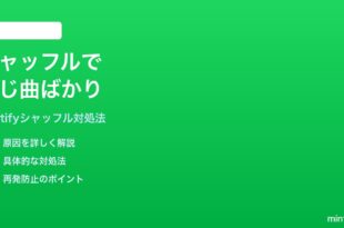 Spotifyのシャッフル再生で同じ曲ばかり繰り返される時の対処法