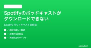 Spotifyのポッドキャストがダウンロードできない保存されない時の対処法