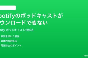 Spotifyのポッドキャストがダウンロードできない保存されない時の対処法