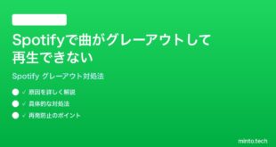 Spotifyで曲アルバムがグレーアウトして再生できない時の対処法