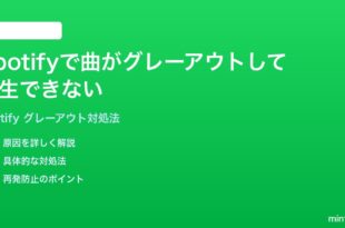 Spotifyで曲アルバムがグレーアウトして再生できない時の対処法