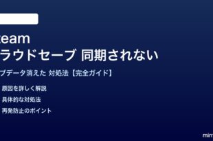 Steamクラウドセーブが同期されない対処法