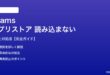 TeamsアプリストアーI読み込まない対処法