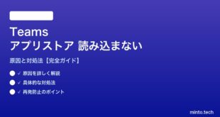 TeamsアプリストアーI読み込まない対処法