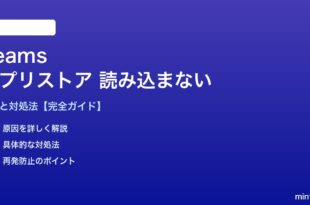 TeamsアプリストアーI読み込まない対処法