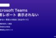 Teams出席レポートが表示されない対処法