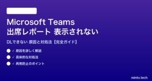 Teams出席レポートが表示されない対処法