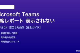 Teams出席レポートが表示されない対処法