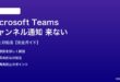 Teamsチャンネル通知が来ない対処法