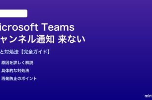 Teamsチャンネル通知が来ない対処法