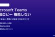 Teamsの会議ロビーが機能しない対処法