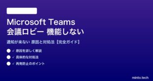 Teamsの会議ロビーが機能しない対処法