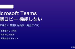 Teamsの会議ロビーが機能しない対処法