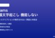 Teamsの会議文字起こしが機能しない対処法