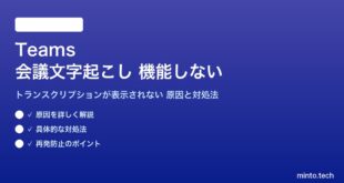 Teamsの会議文字起こしが機能しない対処法