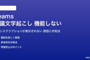 Teamsの会議文字起こしが機能しない対処法