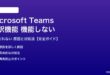 Teams翻訳機能が機能しない対処法