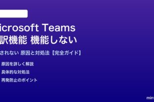 Teams翻訳機能が機能しない対処法