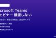 Microsoft Teamsのウェビナーが機能しない対処法