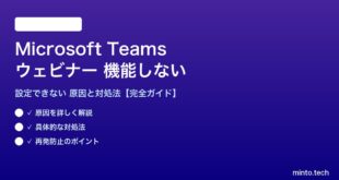 Microsoft Teamsのウェビナーが機能しない対処法