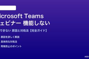 Microsoft Teamsのウェビナーが機能しない対処法