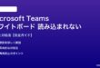 Teamsホワイトボードが読み込まれない対処法