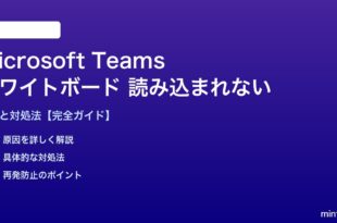 Teamsホワイトボードが読み込まれない対処法