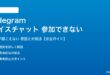 Telegramのボイスチャットに参加できない対処法
