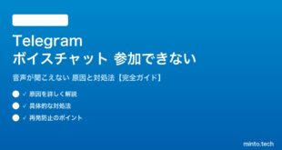 Telegramのボイスチャットに参加できない対処法