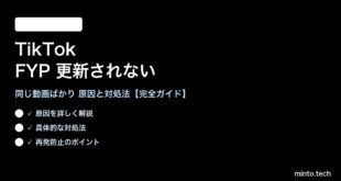 TikTokのFYPが更新されない対処法