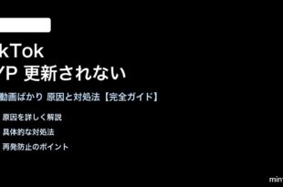 TikTokのFYPが更新されない対処法